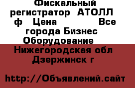 Фискальный регистратор  АТОЛЛ 55ф › Цена ­ 17 000 - Все города Бизнес » Оборудование   . Нижегородская обл.,Дзержинск г.